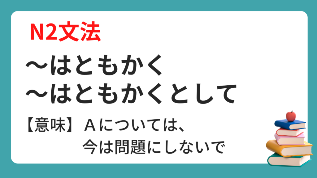 ~はともかく/はともかくとして | にほんご文法まとめ