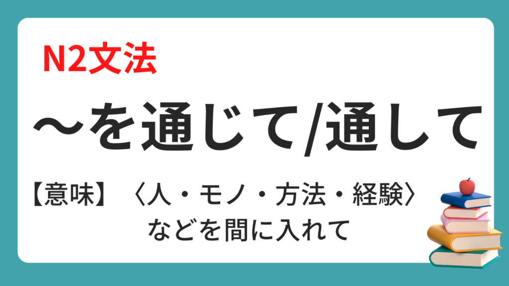 を通じて を通して N2文法 日本語 | にほんご文法まとめ