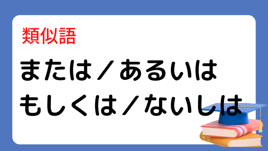 または あるいは もしくな ないしは 違い | にほんご文法まとめ