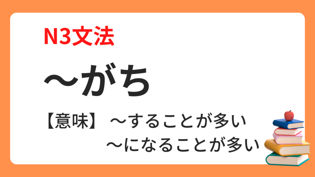 ~がち | にほんご文法まとめ