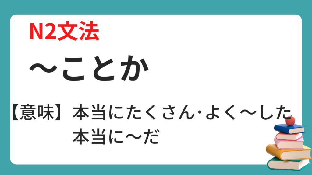 ことか N2文法 日本語 | にほんご文法まとめ