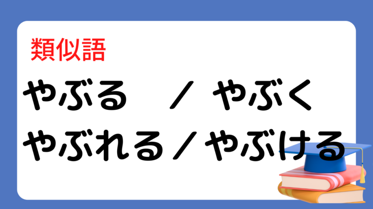 やぶる やぶく 違い にほんご文法まとめ